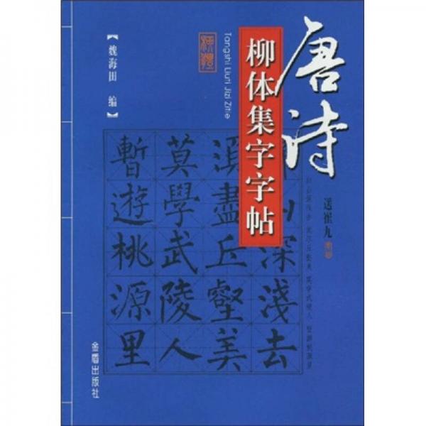 唐詩柳體集字字帖