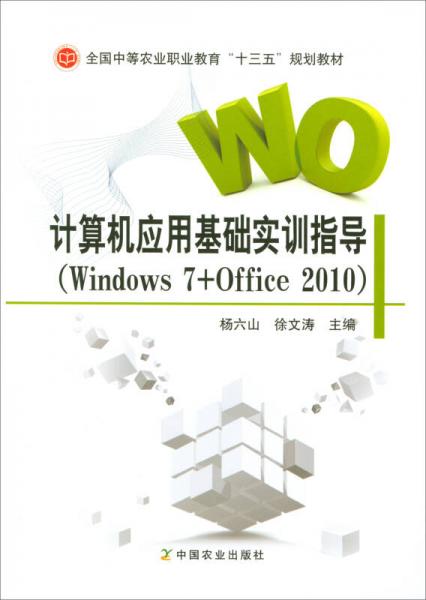 計(jì)算機(jī)應(yīng)用基礎(chǔ)實(shí)訓(xùn)指導(dǎo)（Windows7+Office2010）