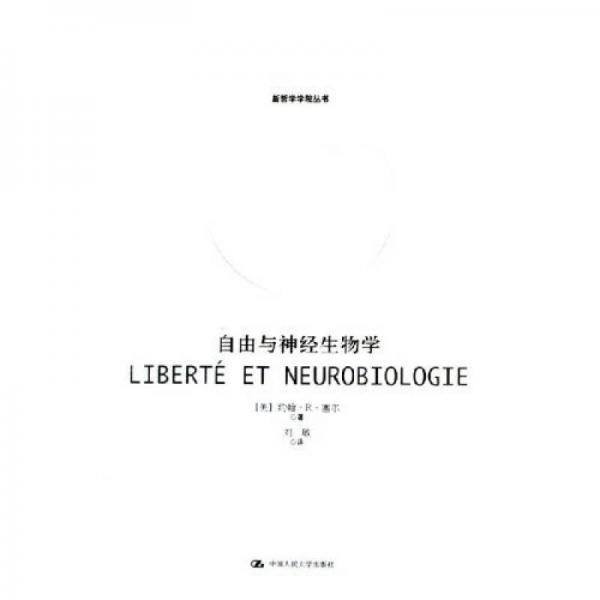 自由与神经生物学