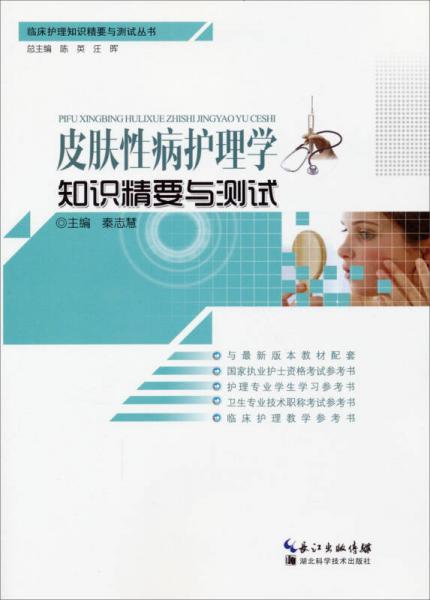 临床护理知识精要与测试丛书：皮肤性病护理学知识精要与测试