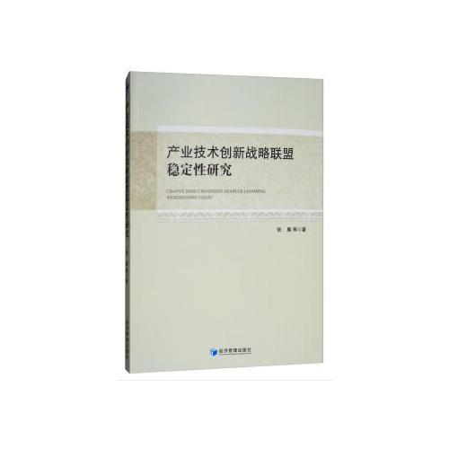 产业技术创新战略联盟稳定性研究