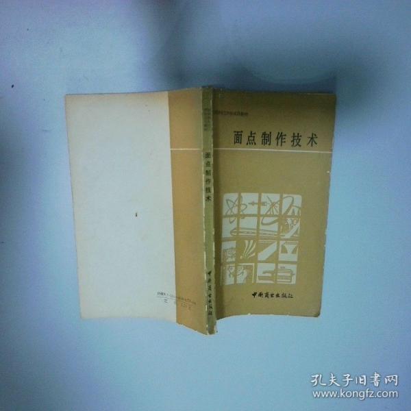面點(diǎn)制作技術(shù)