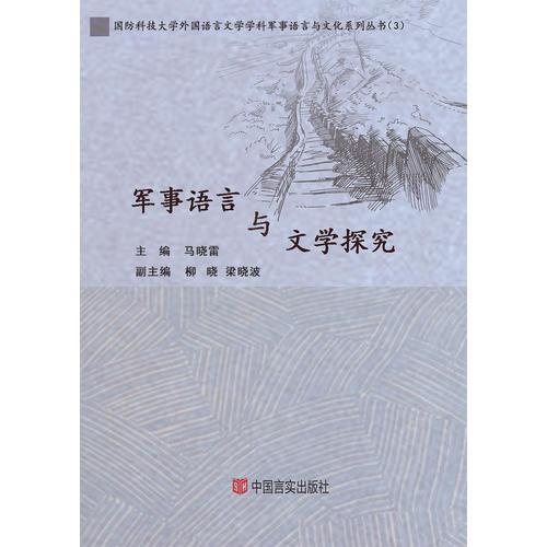 軍事語言與文學(xué)探究