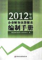 2012年度企業(yè)財(cái)務(wù)決算報(bào)表編制手冊(cè)