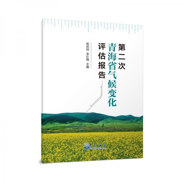第二次青海省氣候變化評(píng)估報(bào)告
