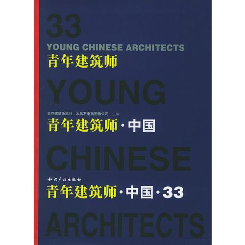 青年建筑师·中国