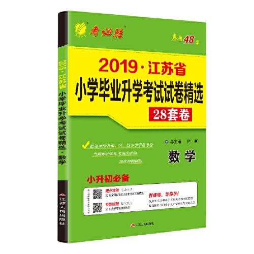 江蘇省小學(xué)畢業(yè)升學(xué)考試試卷精選28套卷. 數(shù)學(xué) : 2015小升初必備