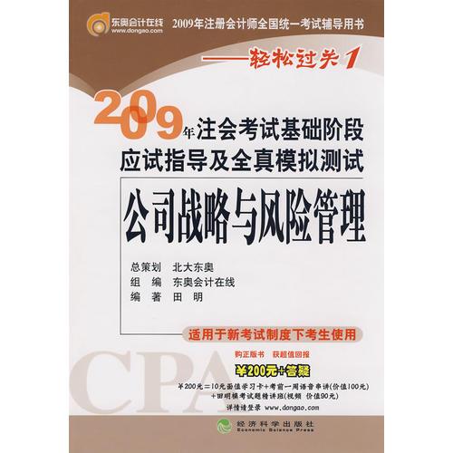 【年末清仓】2009年CPA考试基础阶段应试指导及全真模拟测试:公司战略与风险管理（适用新考试办法）——轻松过关一