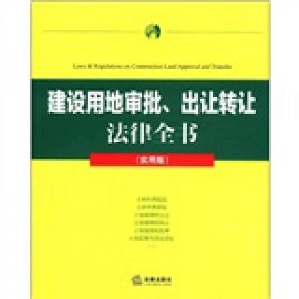 建設(shè)用地審批、出讓轉(zhuǎn)讓法律全書(shū)（實(shí)用版）