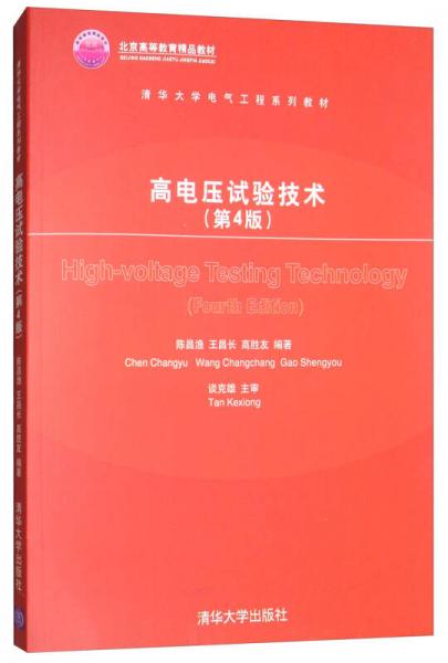 高電壓試驗技術(shù)（第4版）/清華大學(xué)電氣工程系列教材