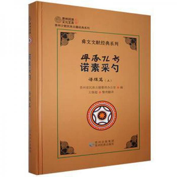 諾素采勺:譜牒篇.上:彝文、漢文對照