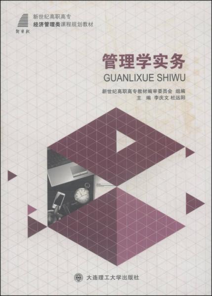 管理學(xué)實(shí)務(wù)/新世紀(jì)高職高專(zhuān)經(jīng)濟(jì)管理類(lèi)課程規(guī)劃教材