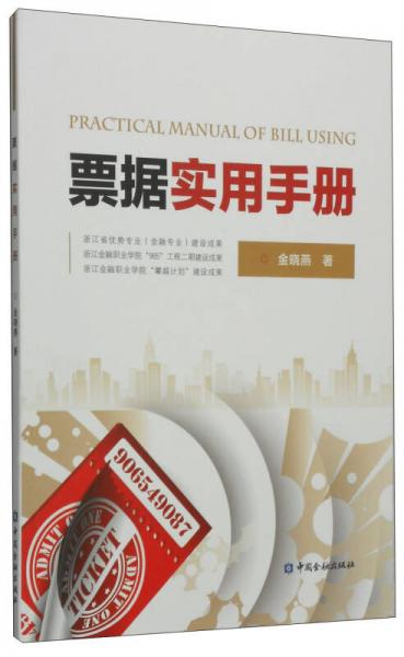 票據(jù)實用手冊