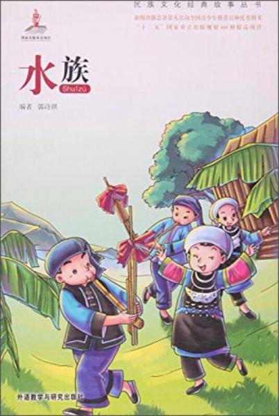 水族/民族文化經(jīng)典故事叢書(shū)