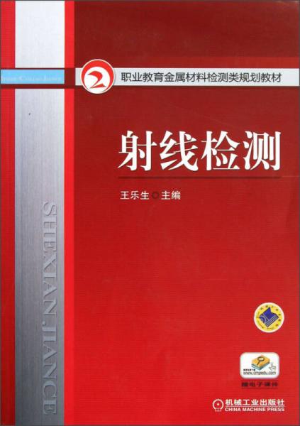 職業(yè)教育金屬材料檢測類規(guī)劃教材：射線檢測