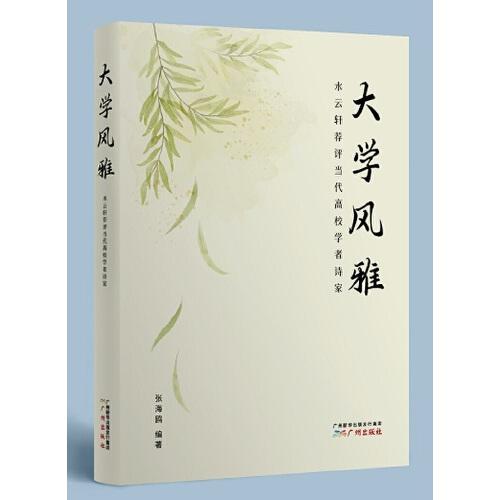 大學(xué)風(fēng)雅·水云軒薦評(píng)當(dāng)代高校學(xué)者詩(shī)家