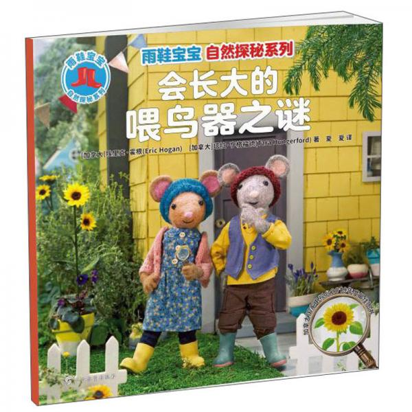 會長大的喂鳥器之謎/雨鞋寶寶自然探秘系列