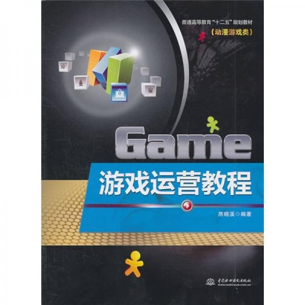 普通高等教育“十二五”规划教材（动漫游戏类）：游戏运营教程