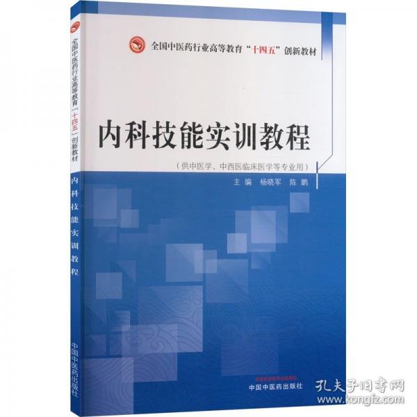 內(nèi)科技能實(shí)訓(xùn)教程