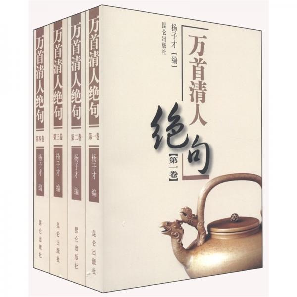 萬首清人絕句