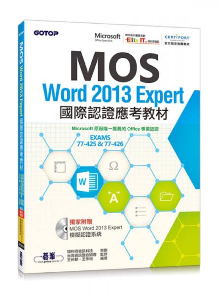 MOS Word 2013 Expert國際認證應(yīng)考教材