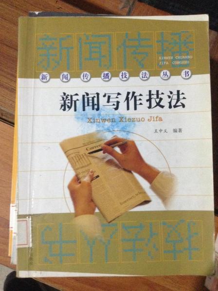 新聞寫作技法