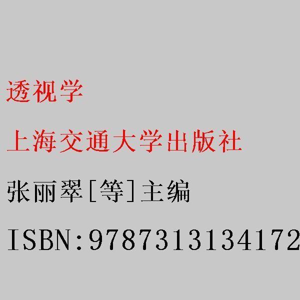 透視學(xué) 張麗翠[等]主編 上海交通大學(xué)出版社 9787313134172