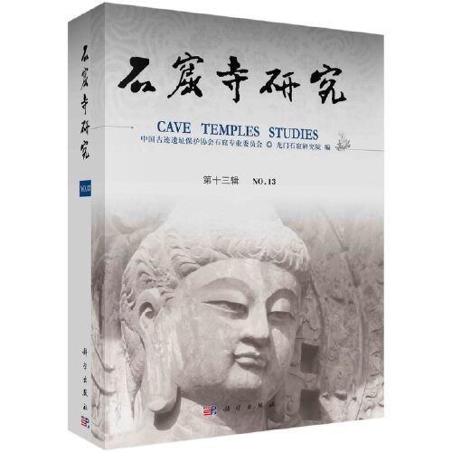 石窟寺研究（第13輯）