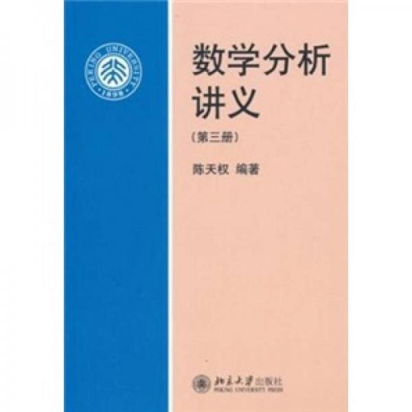 數(shù)學(xué)分析講義(第三冊(cè))