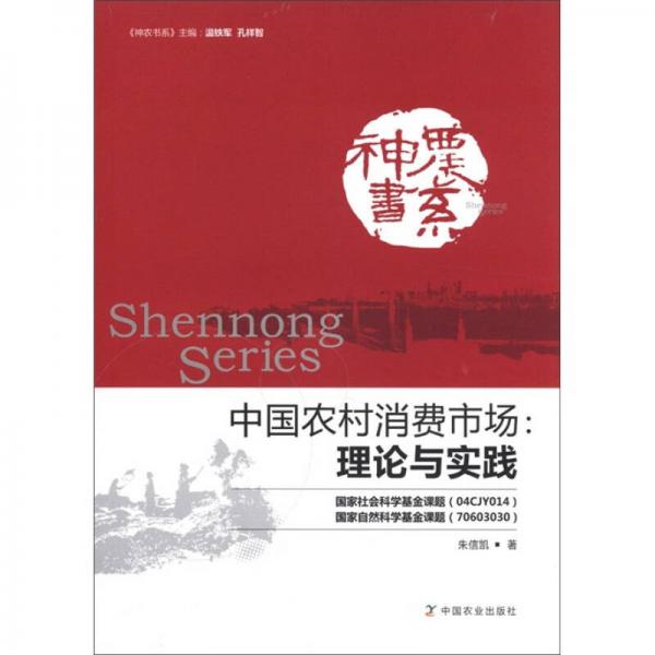 神農(nóng)書系·中國(guó)農(nóng)村消費(fèi)市場(chǎng)：理論與實(shí)踐