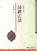 詩經(jīng)正詁