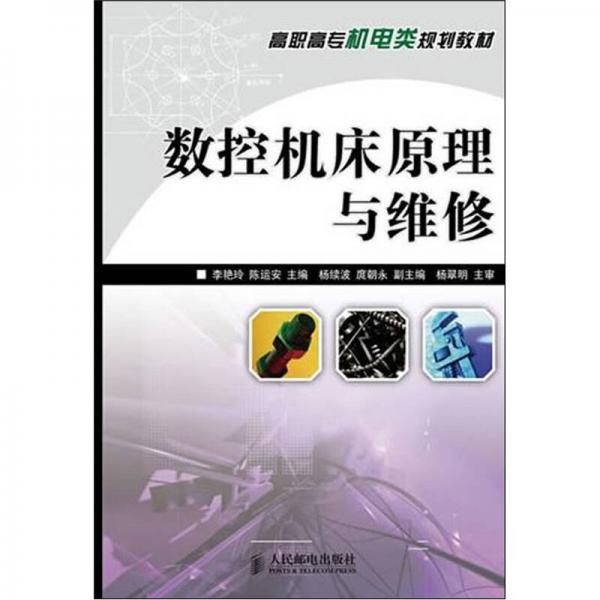 數(shù)控機床原理與維修
