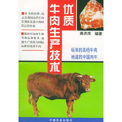 优质牛肉生产技术