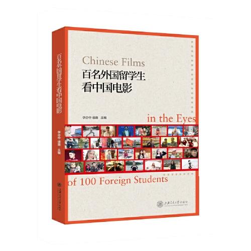 百名外国留学生看中国电影