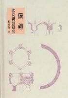 儀禮飲食禮器研究