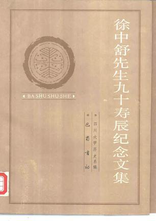 徐中舒先生九十壽辰紀(jì)念文集