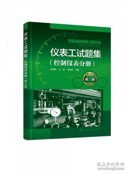 儀表工試題集（控制儀表分冊）（第三版）