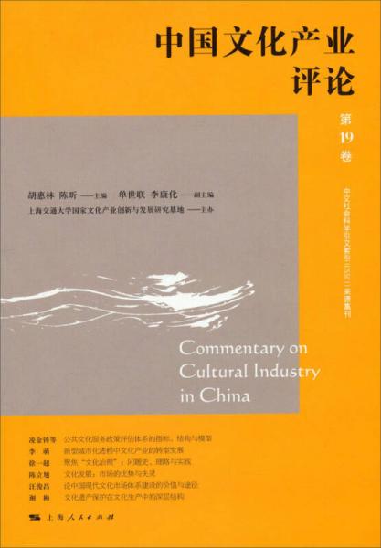 中國(guó)文化產(chǎn)業(yè)評(píng)論（第19卷）