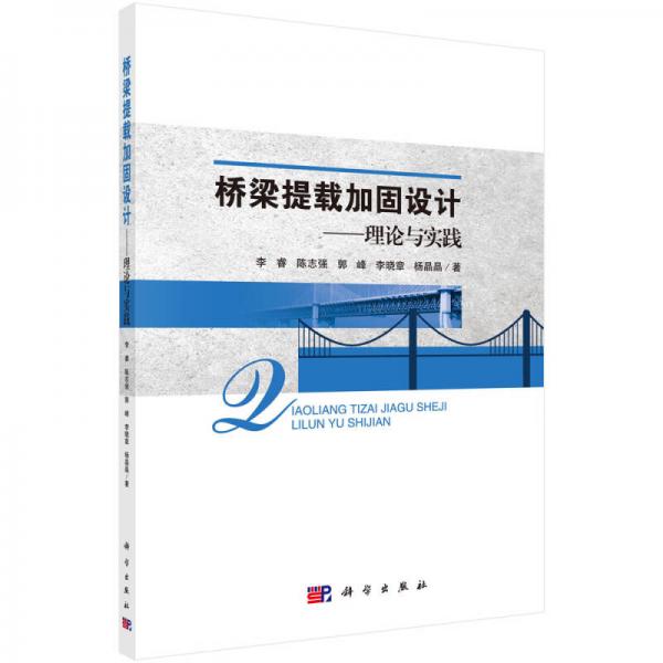 橋梁提載加固設(shè)計(jì)—理論與實(shí)踐