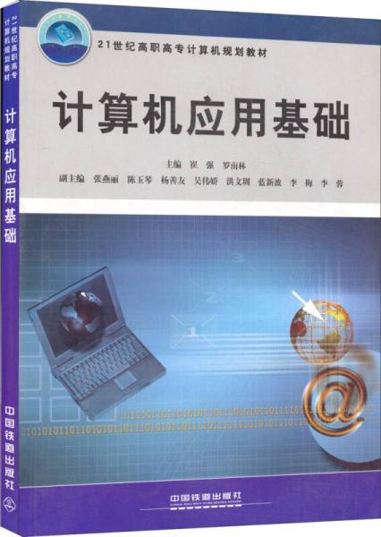 计算机应用基础/21世纪高职高专计算机规划教材