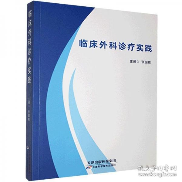 臨床外科診療實踐