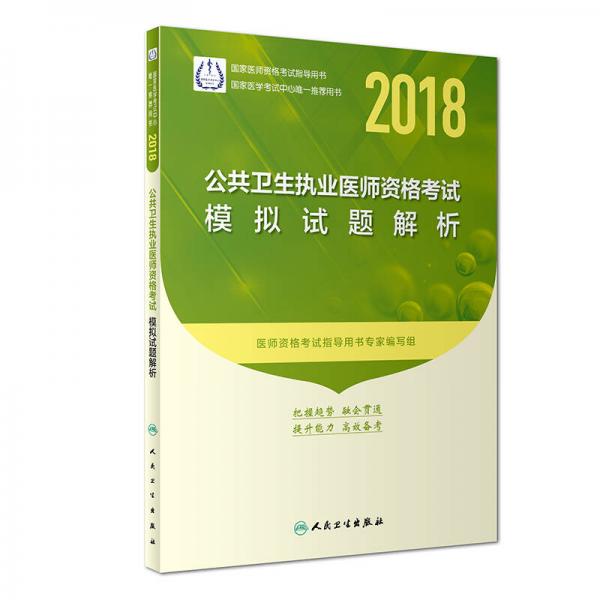 人卫版2018年国家医师资格考试指定教材用书·公共卫生执业医师资格考试·模拟试题解析