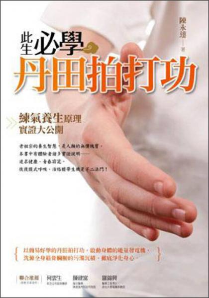 此生必學(xué)丹田拍打功