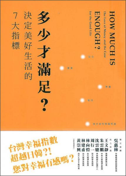 多少才滿足？決定美好生活的7大指標(biāo)
