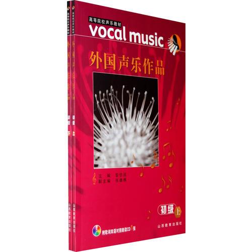外國(guó)聲樂作品（初級(jí)上下含CD）