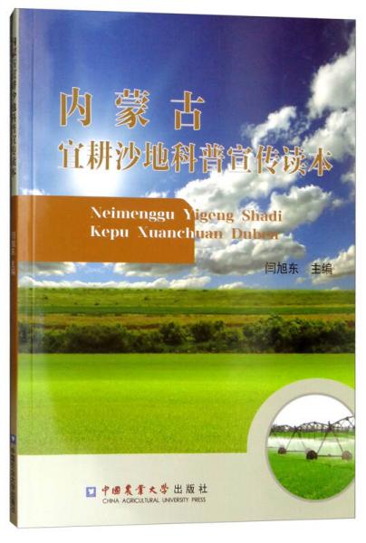 內(nèi)蒙古宜耕沙地科普宣傳讀本