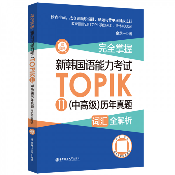 完全掌握.新韓國語能力考試TOPIKⅡ（中高級）歷年真題詞匯全解析（贈音頻）