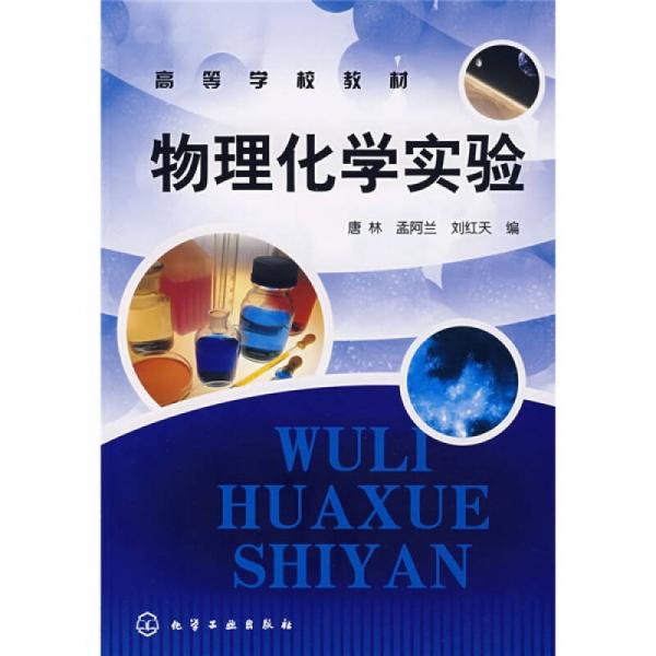 物理化學(xué)實(shí)驗(yàn)