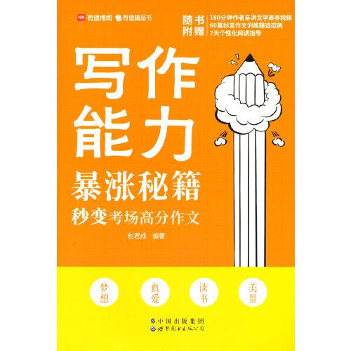 写作能力暴涨秘籍——秒变考场高分作文