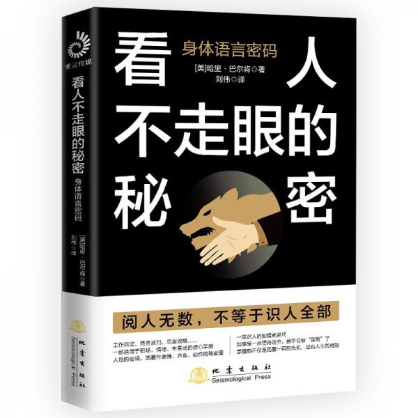 看人不走眼的秘密:身體語言密碼